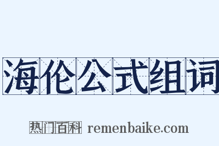 海伦公式组词是什么意思的图片
